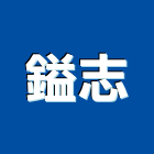 鎰志實業有限公司,新北市統包工程景觀工程,道路工程,工程告示牌,油漆工程