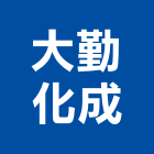 大勤化成股份有限公司,中山區