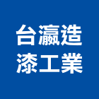 台瀛造漆工業股份有限公司,台南機車汽機車零件,機車零件,機車工具
