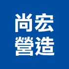 尚宏營造有限公司,台中市甲等綜合營造業甲等