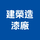 建榮造漆廠股份有限公司,台中pu