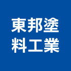 東邦塗料工業股份有限公司,氟碳塗料氟碳烤漆,防水塗料,外牆塗料,水性塗料