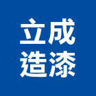 立成造漆有限公司,新北市木器塗料防水塗料,外牆塗料,水性塗料,油漆塗料