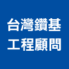 台灣鑽基工程顧問公司,試驗營建材料試驗,鋼筋物性試驗,工程材料試驗,綠建材試驗