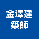 金澤建築師事務所,台北建築師事務所