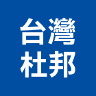 台灣杜邦股份有限公司,台北杜邦人造石人造石檯面,人造石洗衣槽,人造石水槽,人造石加工