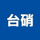 台硝股份有限公司,桃園油漆工油漆工,噴漆工程,油漆工具,防火漆工程