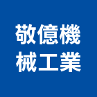 敬億機械工業有限公司,新北機械式停車停車場,停車設備,停車,停車場標線