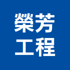 榮芳工程有限公司,台北市油漆粉刷油漆,油漆工,粉刷,裝潢油漆
