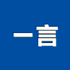 一言實業有限公司,新北市塗料不沾鍋塗料,礦物塗料,無機奈米塗料,超耐候塗料