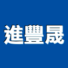 進豐晟企業股份有限公司,陰井蓋預鑄陰井,塑膠陰井,井蓋,污水陰井