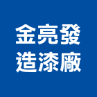 金亮發造漆廠有限公司,夜光漆螢光漆,反光漆,夜光止滑條