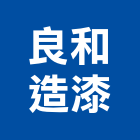 良和造漆股份有限公司,機車機車工具,機車鎖,機車零件