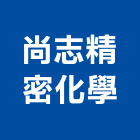尚志精密化學股份有限公司,塗裝油漆粉體塗裝,油漆,塗裝,油漆粉刷