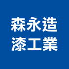 森永造漆工業有限公司,香蕉水
