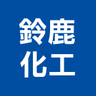 鈴鹿化工股份有限公司,南投塗料防水塗料,外牆塗料,水性塗料,油漆塗料