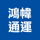 鴻幃通運有限公司,基金