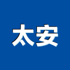 太安企業有限公司,新北市塑膠製品混凝土製品,塑膠地磚,塑膠地板,塑膠