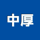 中厚企業股份有限公司,台北市化工原料化工,化工建材,油漆原料,化工機械