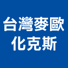 台灣麥歐化克斯股份有限公司,台北歐化四方槽