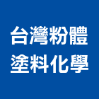 台灣粉體塗料化學股份有限公司,高雄市接著劑磁磚黏著劑,磁磚粘著劑,工業接著劑,石材黏著劑