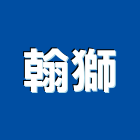 翰獅有限公司,台北市設計