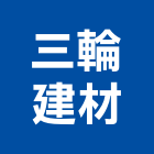 三輪建材企業有限公司,彰化建材行木材行,五金建材行