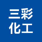 三彩化工股份有限公司,亮光