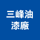 三峰油漆廠有限公司,底漆木器底漆,汽車底漆,防水底漆