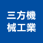 三方機械工業股份有限公司,台北物流物流台車,物流倉儲,物流設備,物流操作