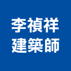 李禎祥建築師事務所,台北建築組件製