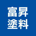 富昇塗料股份有限公司,新北市工業塗料防水塗料,外牆塗料,水性塗料,油漆塗料