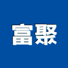 富聚股份有限公司,中山區