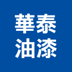 華泰油漆有限公司,台北油漆塗料防水塗料,外牆塗料,水性塗料,油漆塗料