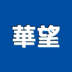 華望實業有限公司,油漆工程承攬油漆,油漆粉刷,油漆工,裝潢油漆