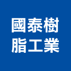 國泰樹脂工業股份有限公司,桃園樹脂砂漿樹脂砂漿,砂漿,防水砂漿,透水砂漿