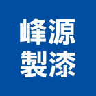 峰源製漆股份有限公司,節能隔熱防水隔熱,隔熱,屋頂隔熱,隔熱紙