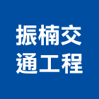 振楠交通工程有限公司,彰化縣路標反光路標
