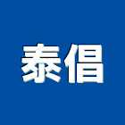 泰倡企業有限公司,防蝕防蝕塗料,防蝕包覆,鋼管樁防蝕,熱融防蝕
