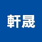 軒晟企業股份有限公司,內外牆外牆塗料,外牆,外牆拉皮,外牆防水