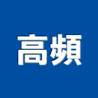 高頻企業股份有限公司,台北市廢水處理污水處理,壁癌處理,處理,污水處理槽