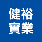 健裕實業股份有限公司,桃園市pp
