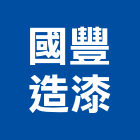 國豐造漆有限公司,新北市油墨油墨原料,印刷業油墨,印刷油墨