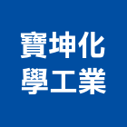 寶坤化學工業股份有限公司,建築塗料建築五金,建築,建築工程,防水塗料