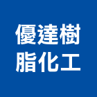 優達樹脂化工股份有限公司,台南市接著劑磁磚黏著劑,磁磚粘著劑,工業接著劑,石材黏著劑