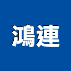鴻連實業有限公司,地坪材料防水材料,硬化地坪,水電材料,保溫材料