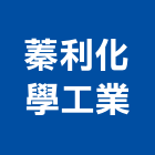蓁利化學工業股份有限公司,台北工業地坪硬化地坪,地坪,耐磨地坪,地坪施工