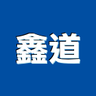 鑫道企業有限公司,桃園市防水柏油防水毯,防水材料,屋頂防水,防水工程