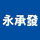 永承發實業有限公司,台中製造
