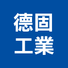 德固工業股份有限公司,樹脂地板木地板,地板,塑膠地板,實木地板